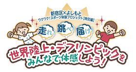 世界陸上&デフリンピック