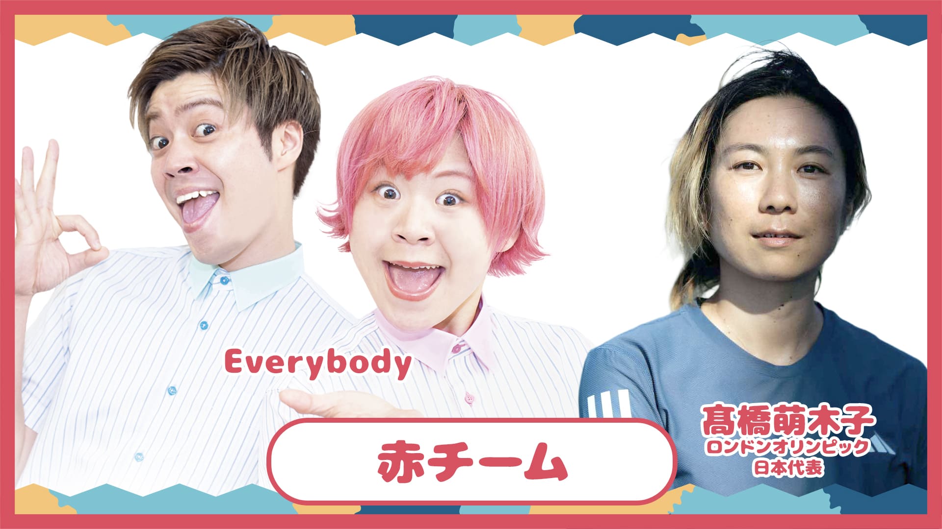 赤チーム：Everybody、髙橋萌木子