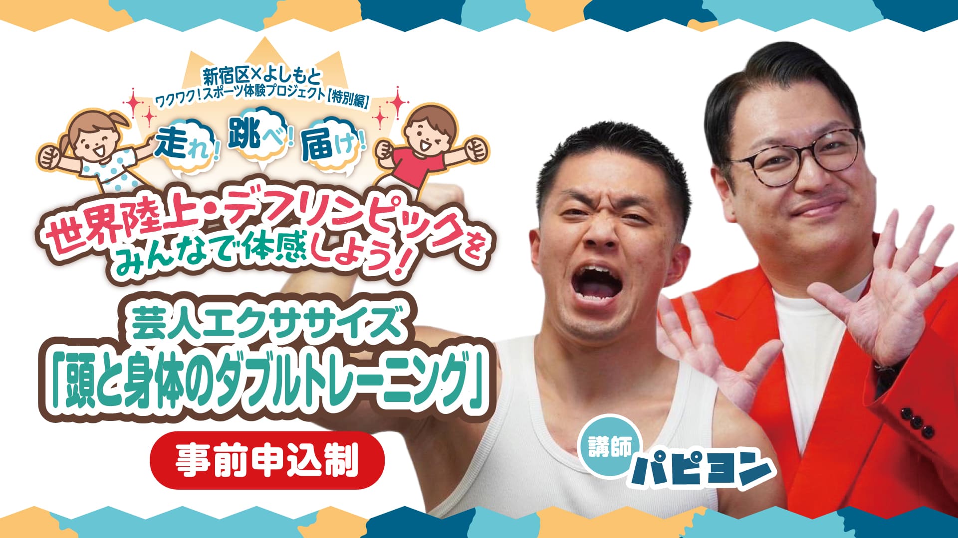 芸人エクササイズ「頭と身体のダブルトレーニング」