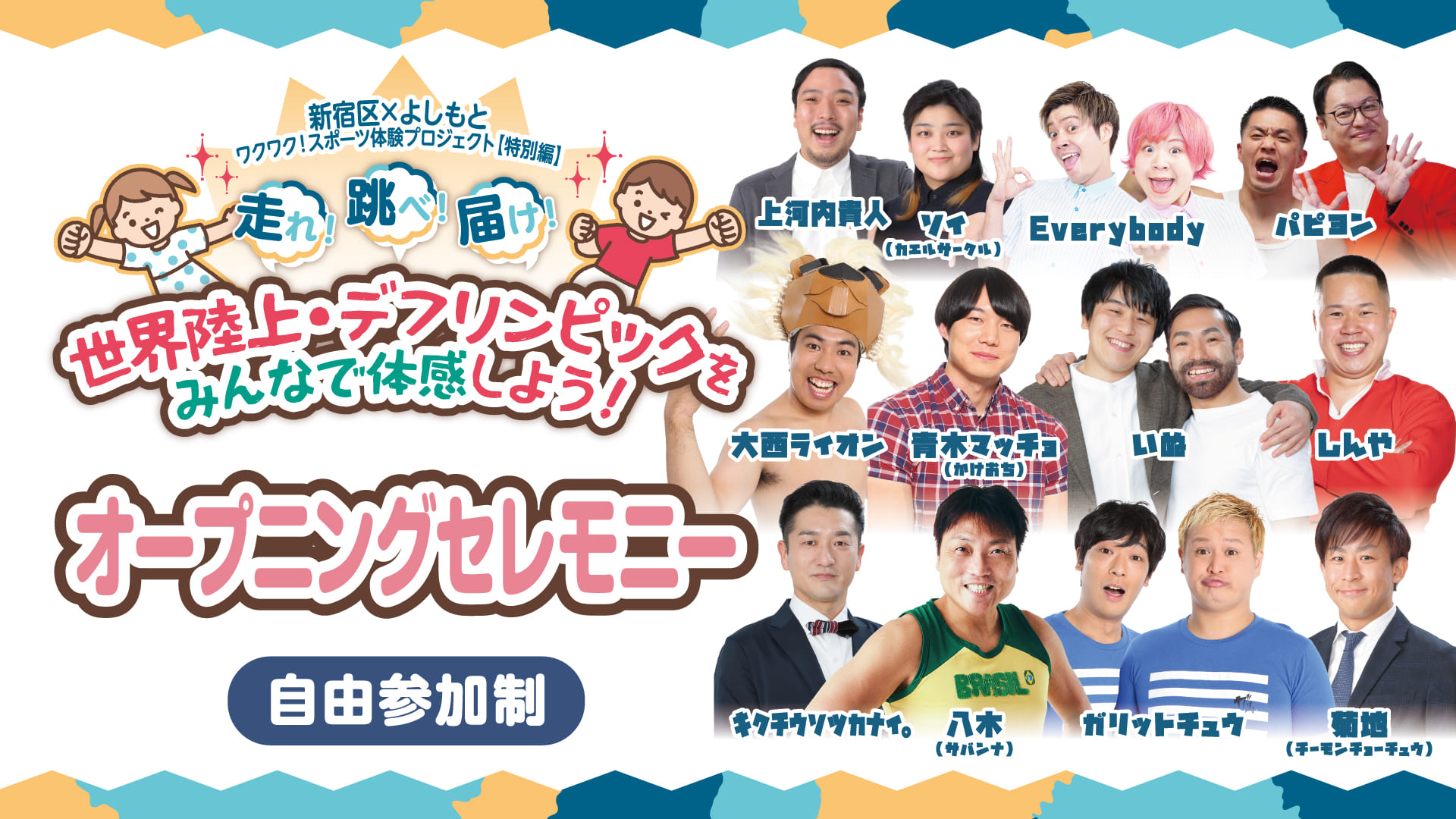 オープニングセレモニー