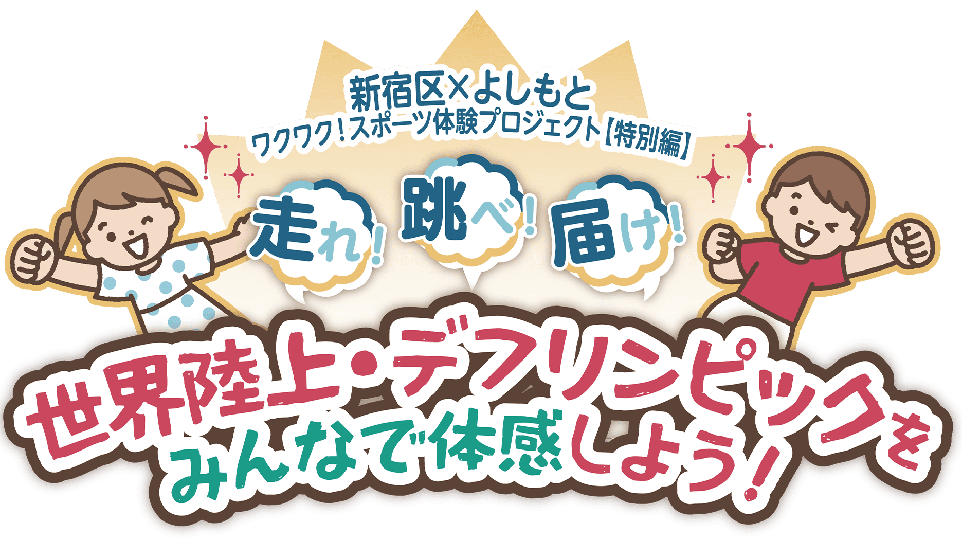 世界陸上&デフリンピック