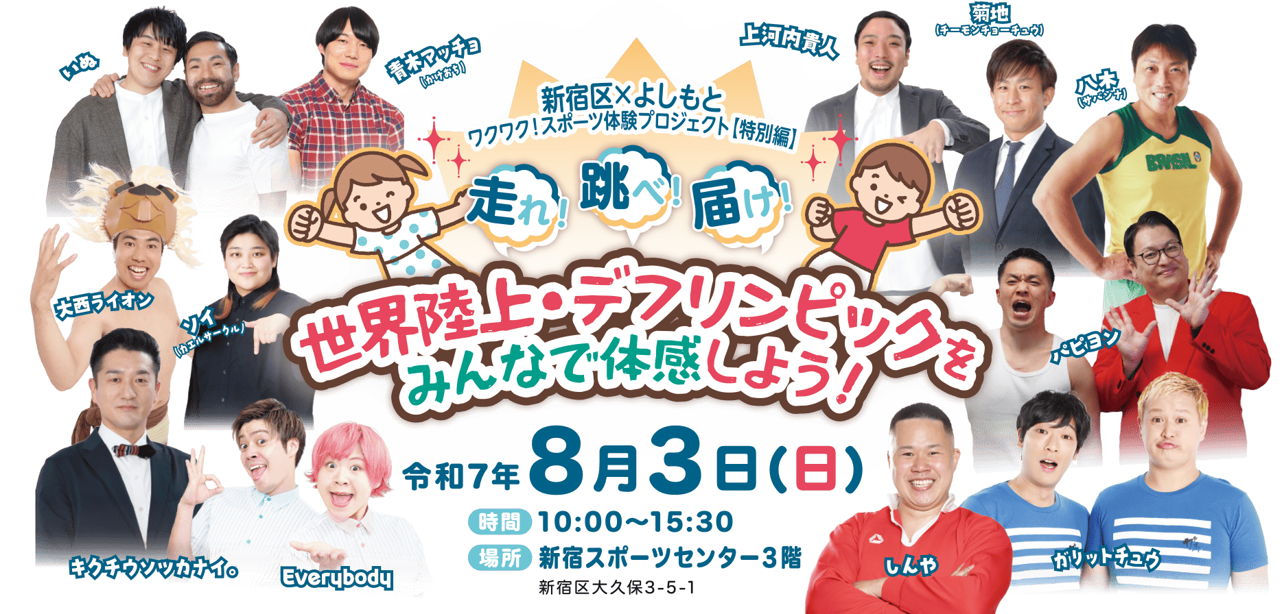 デフリンピック＆世界陸上PR